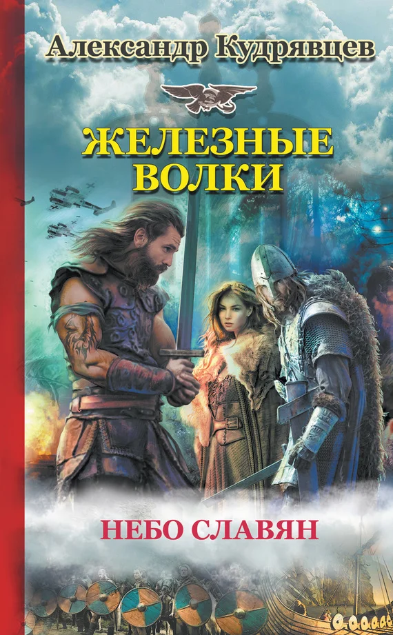 Обложка Железные Волки. Небо славян