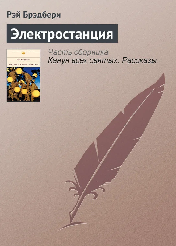 Обложка Электростанция