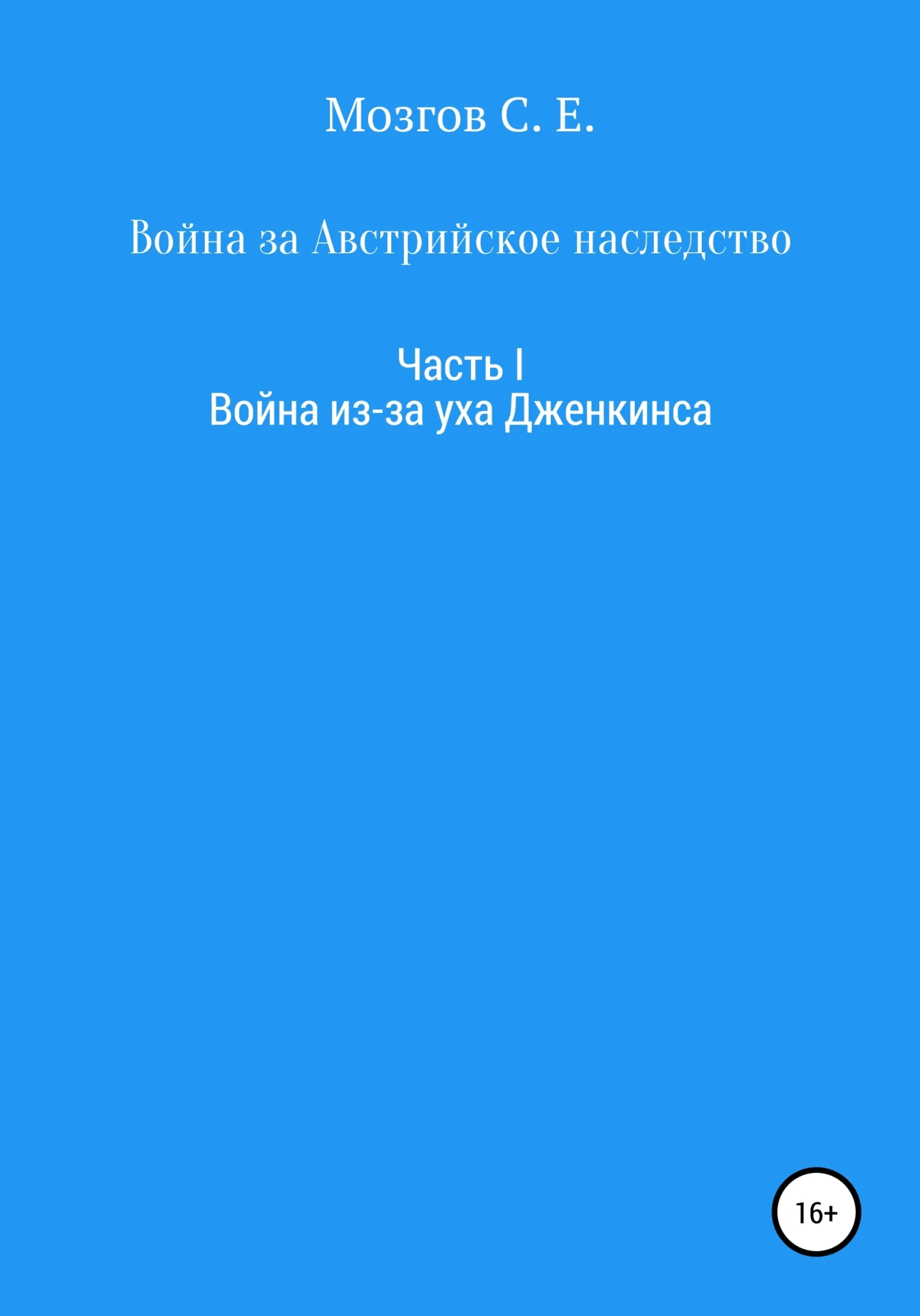 Обложка Война за Австрийское наследство. Часть 1. Война из-за Уха Дженкинса
