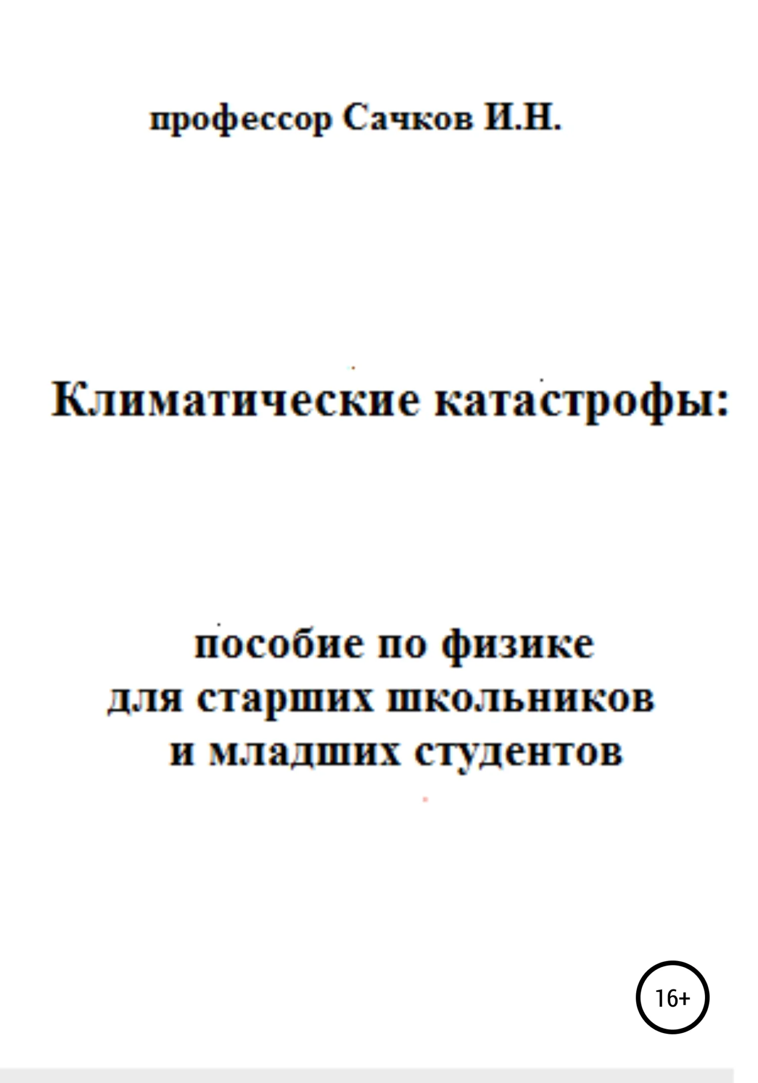 Обложка Климатические катастрофы: пособие по физике для старших школьников и младших студентов