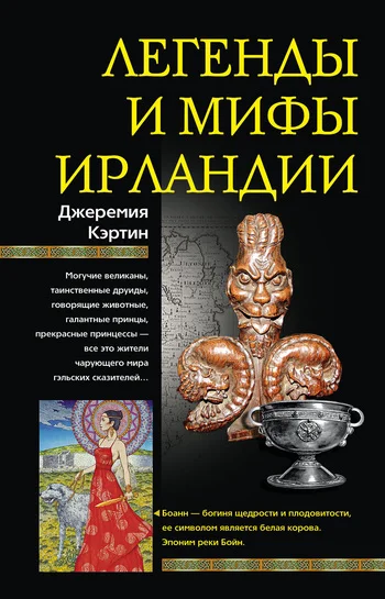 Обложка Легенды и мифы Ирландии