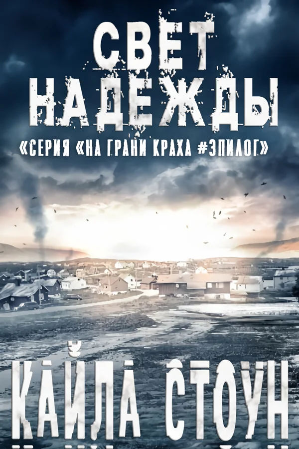 Обложка Свет надежды