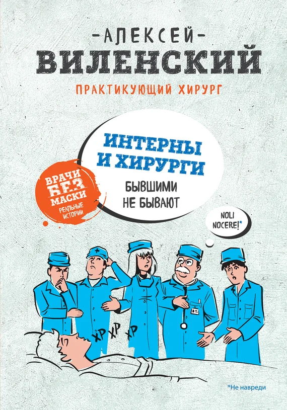 Обложка Интерны и хирурги бывшими не бывают