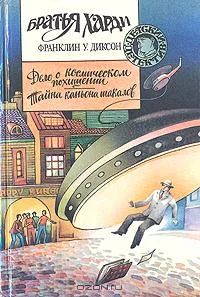 Обложка Дело о космическом похищении