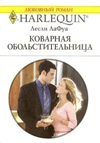 Обложка Коварная обольстительница