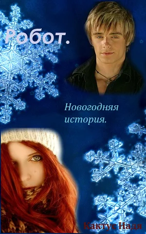 Обложка Робот. Новогодняя история (СИ)