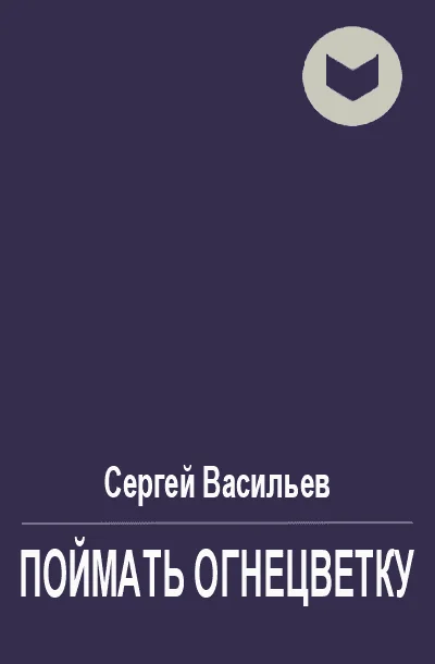 Обложка Поймать огнецветку