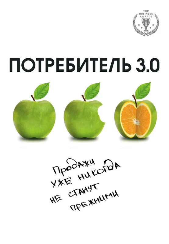 Обложка Потребитель 3.0. Продажи уже никогда не станут прежними