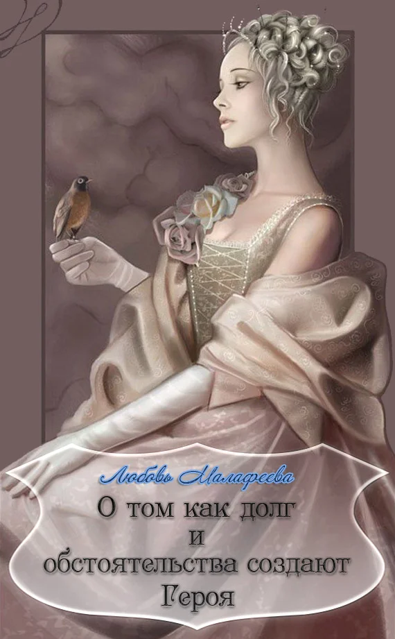 Обложка О том как долг и обстоятельства создают Героя