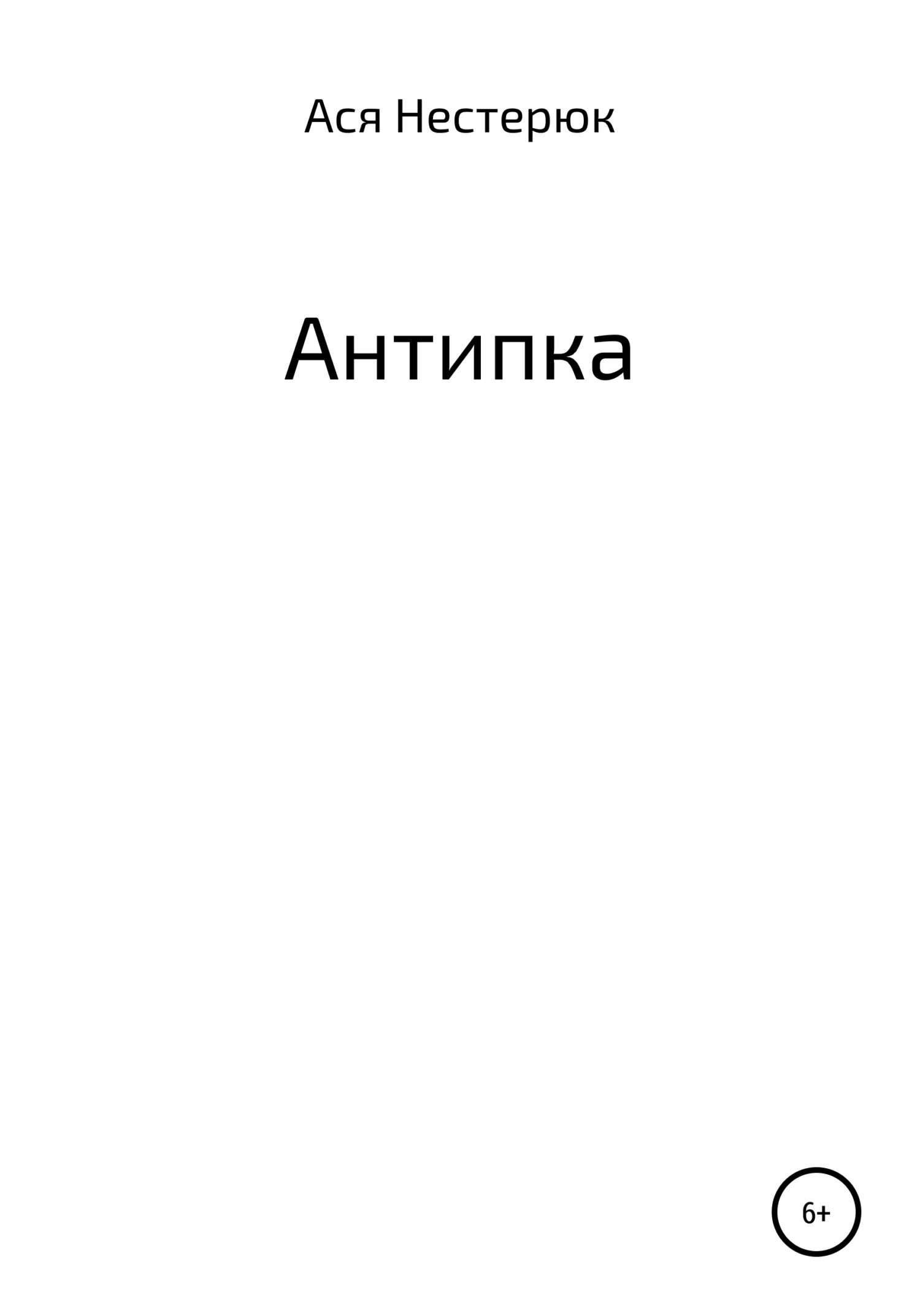 Обложка Антипка