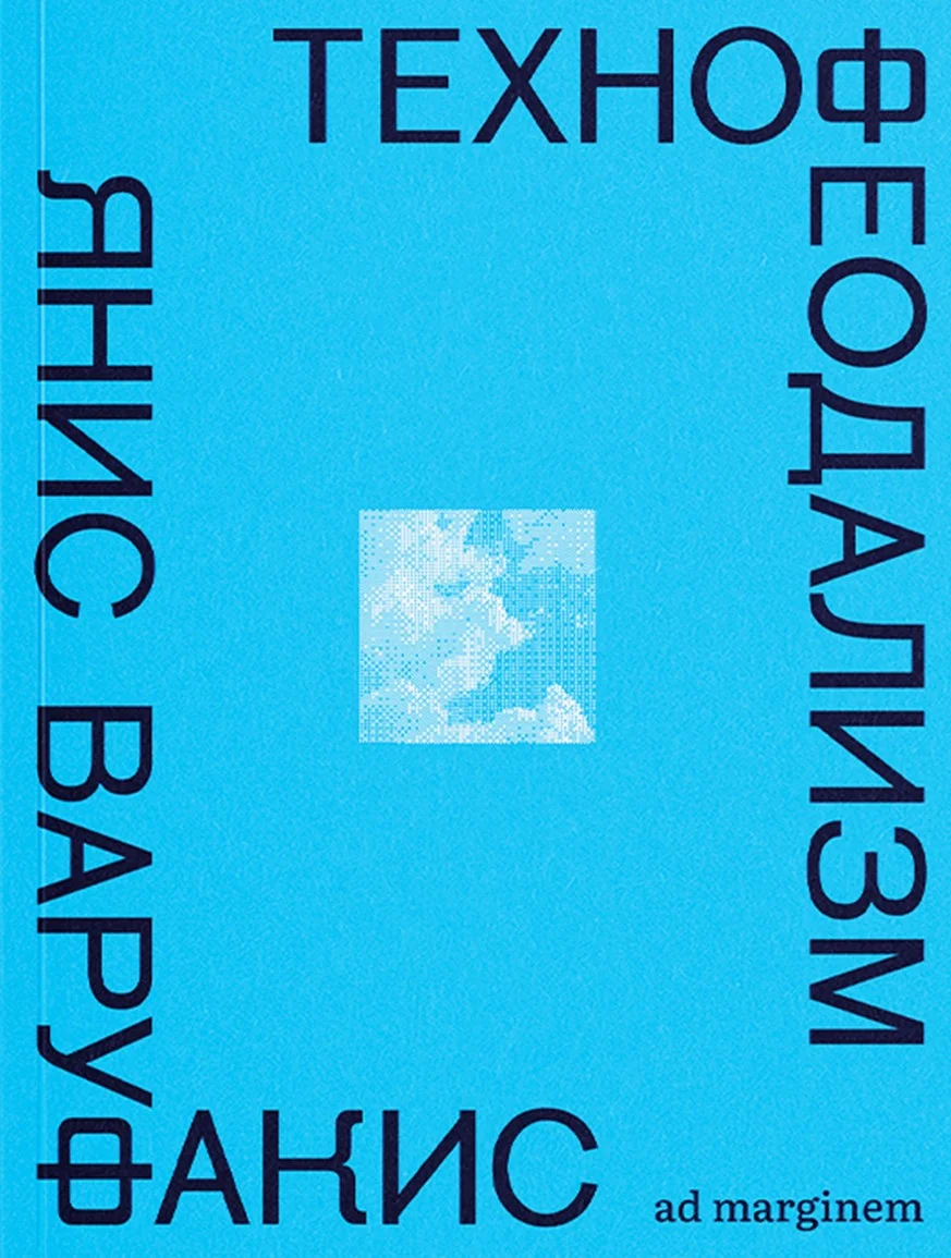 Обложка Технофеодализм