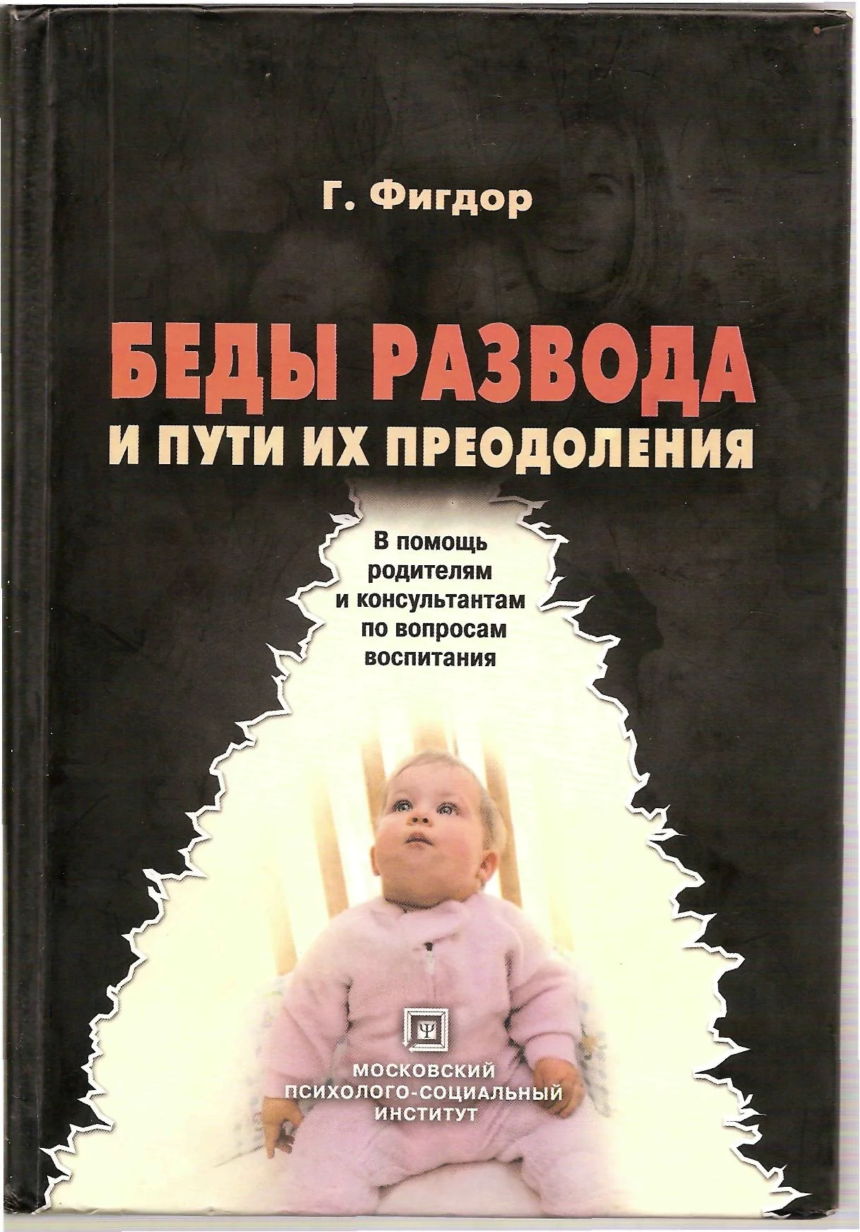 Обложка Беды развода и пути их преодоления. В помощь родителям и консультантам по вопросам воспитания.