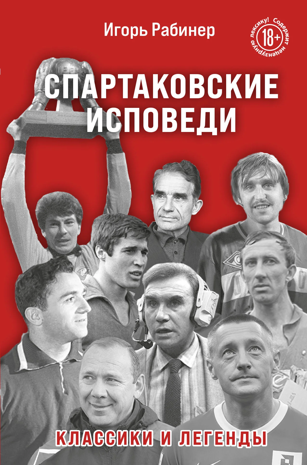 Обложка Спартаковские исповеди. Классики и легенды