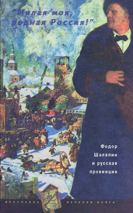 Обложка «Милая моя, родная Россия!»: Федор Шаляпин и русская провинция (без иллюстраций)