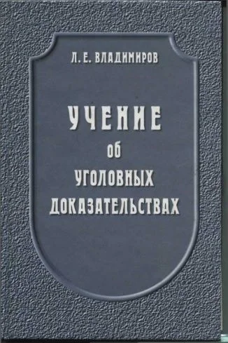 Обложка Учение об уголовных доказательствах