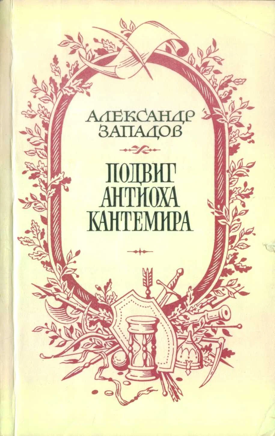 Обложка Подвиг Антиоха Кантемира