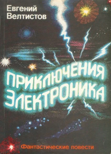 Обложка Приключения Электроника