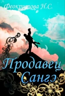 Обложка Продавец санге