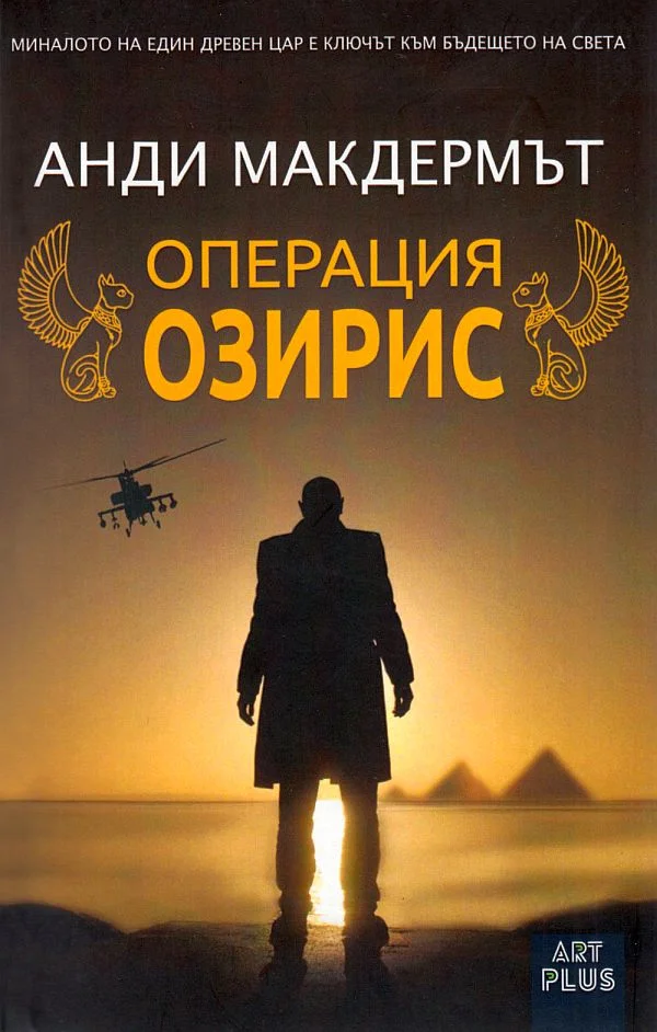 Обложка Операция „Озирис“