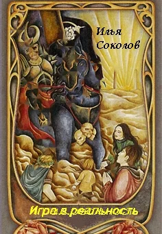 Обложка Игра.в.реальность