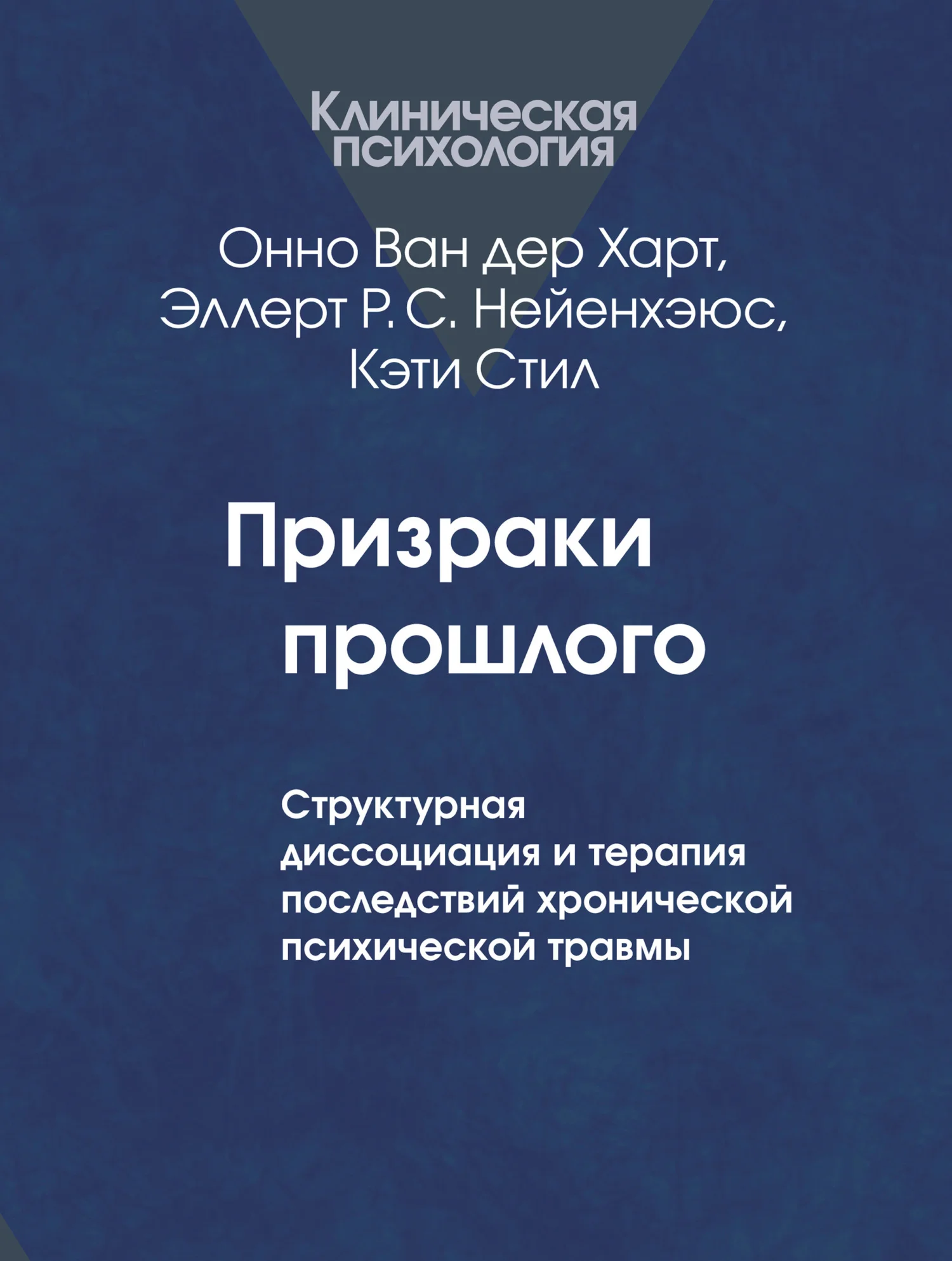 Обложка Призраки прошлого. Структурная диссоциация и терапия последствий хронической психической травмы