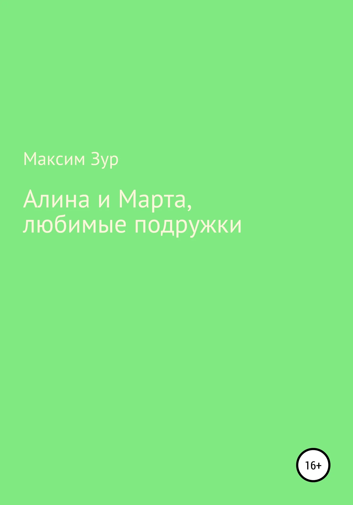 Обложка Алина и Марта, любимые подружки