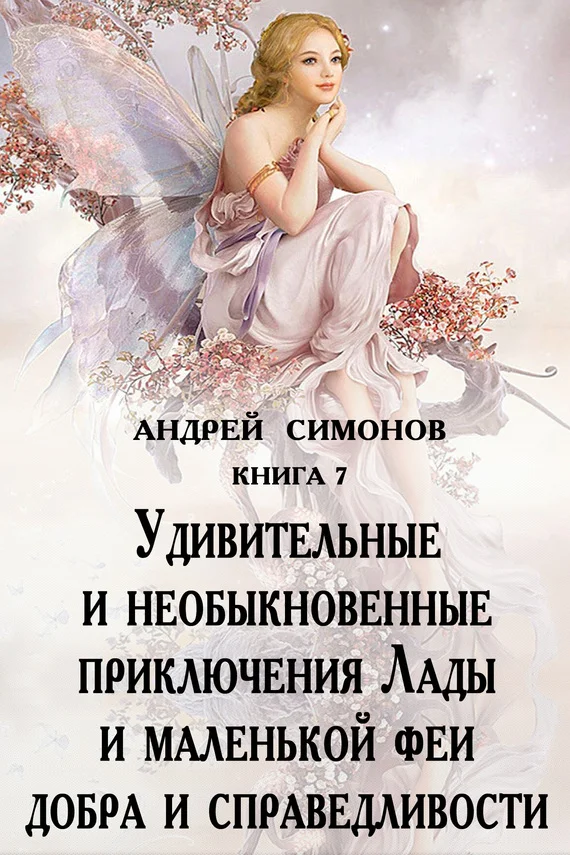 Обложка Удивительные и необыкновенные приключения Лады и маленькой феи добра и справедливости