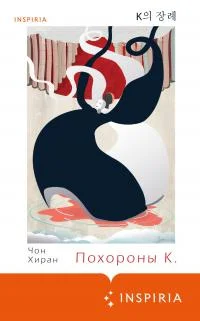 Обложка Похороны К.