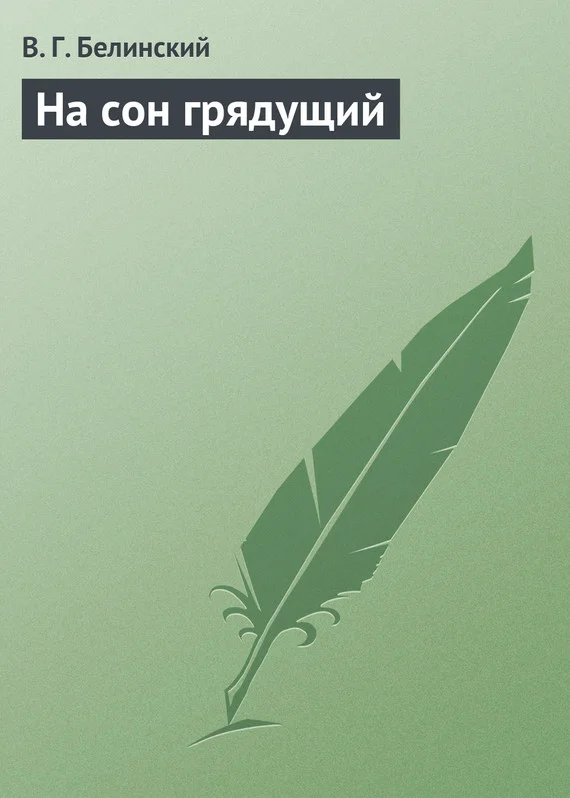Обложка На сон грядущий