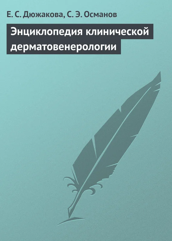 Обложка Энциклопедия клинической дерматовенерологии