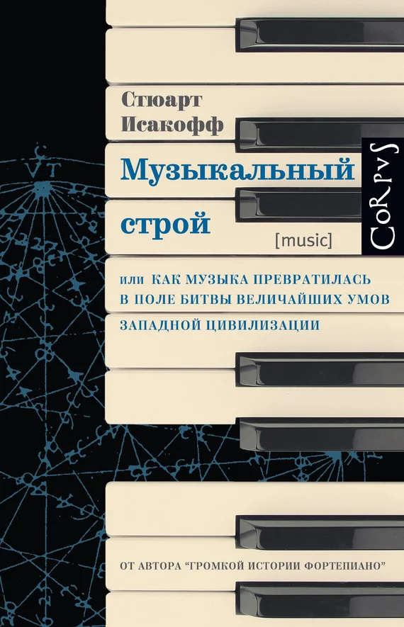Обложка Музыкальный строй. Как музыка превратилась в поле битвы величайших умов западной цивилизации