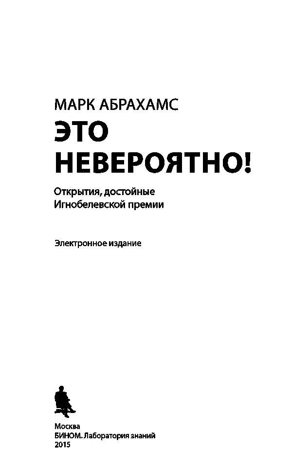 Обложка Это невероятно! Открытия, достойные Игнобелевской премии