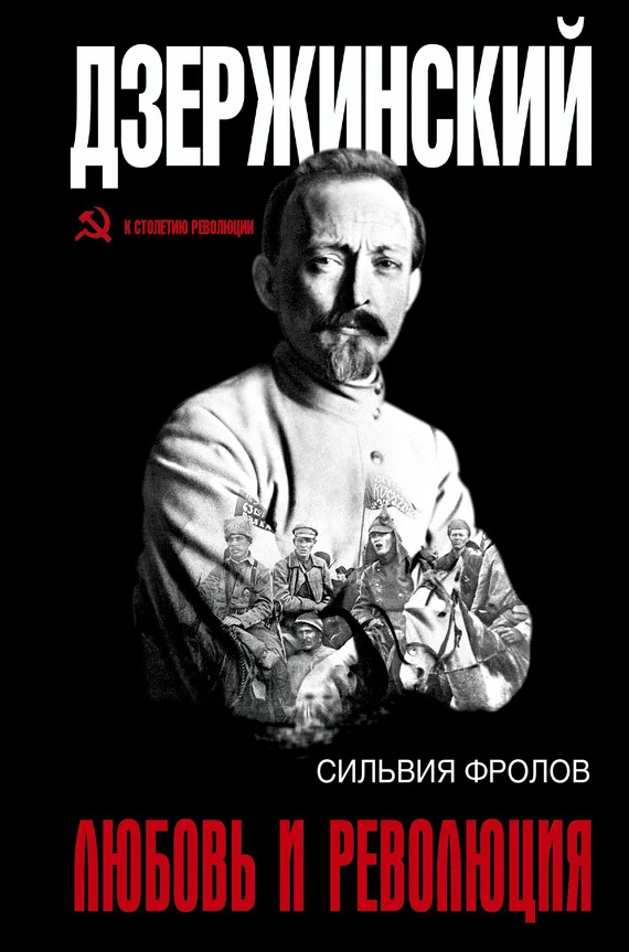 Обложка Дзержинский. Любовь и революция