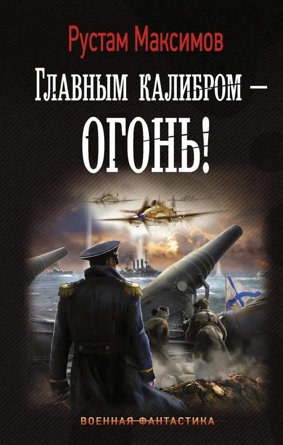 Обложка Главным калибром – огонь!