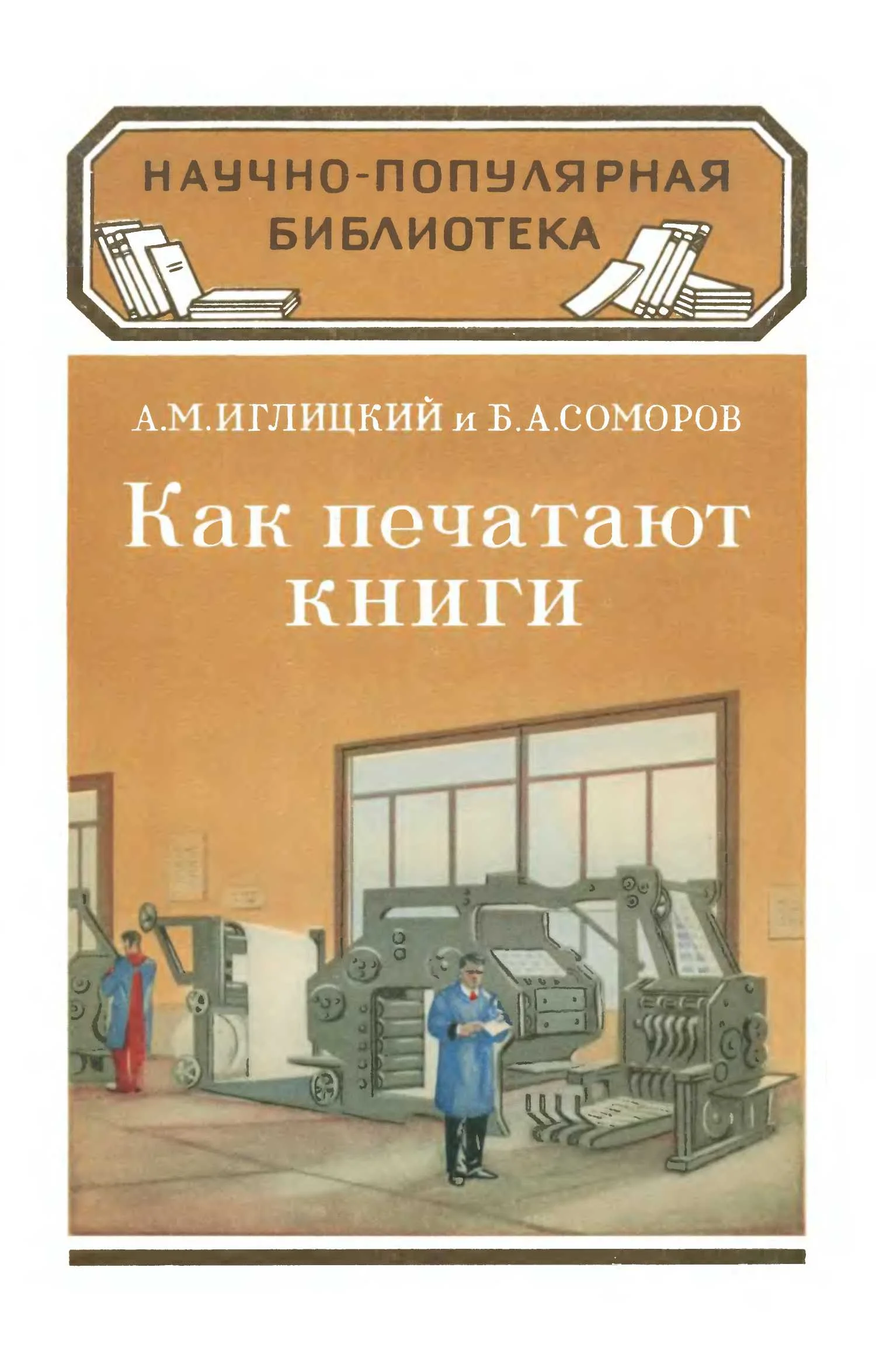 Обложка Как печатают книги