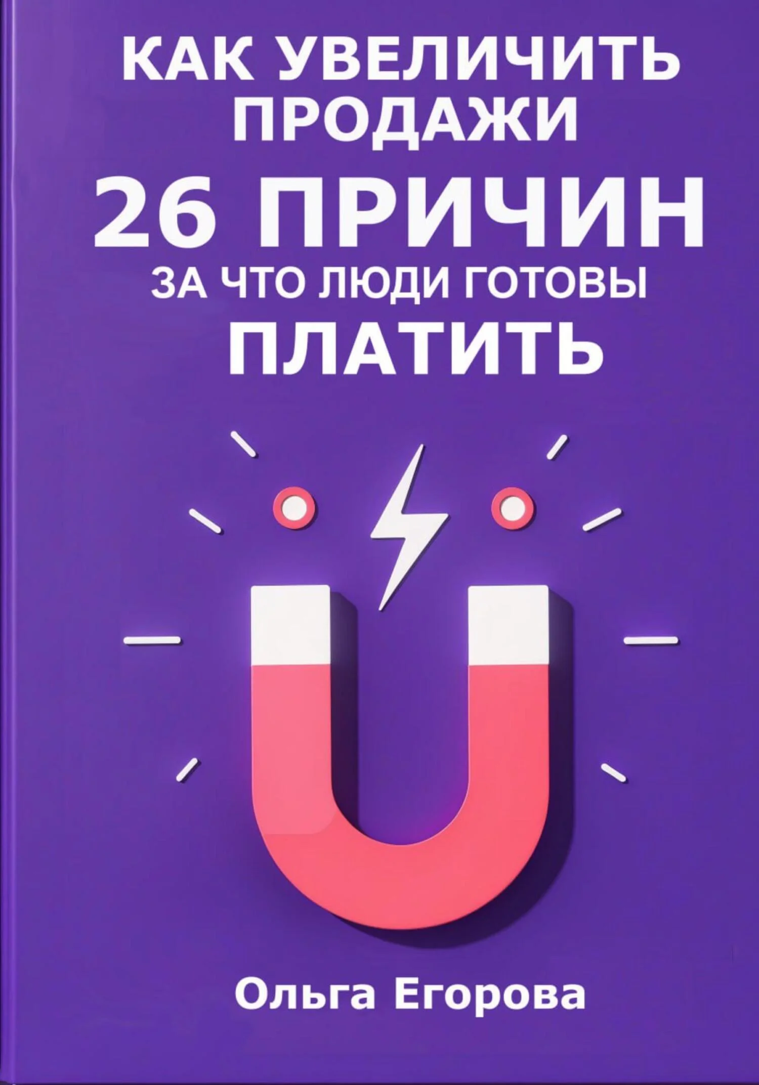 Обложка Как увеличить продажи: 26 причин, за что люди готовы платить