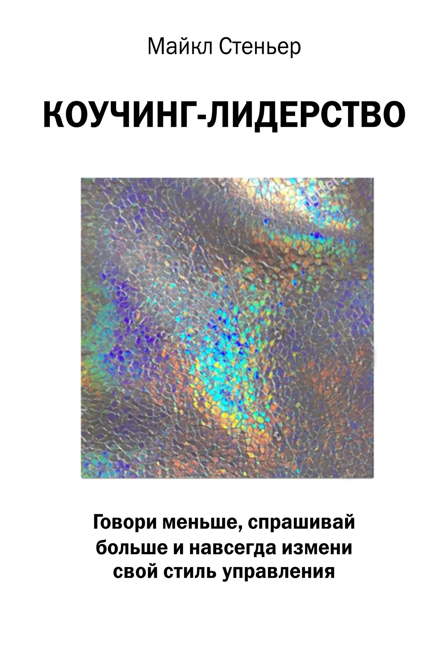 Обложка Коучинг-лидерство. Говори меньше, спрашивай больше и навсегда измени свой стиль управления