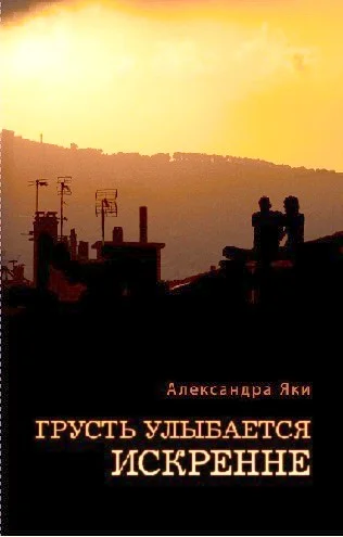 Обложка Грусть улыбается искренне