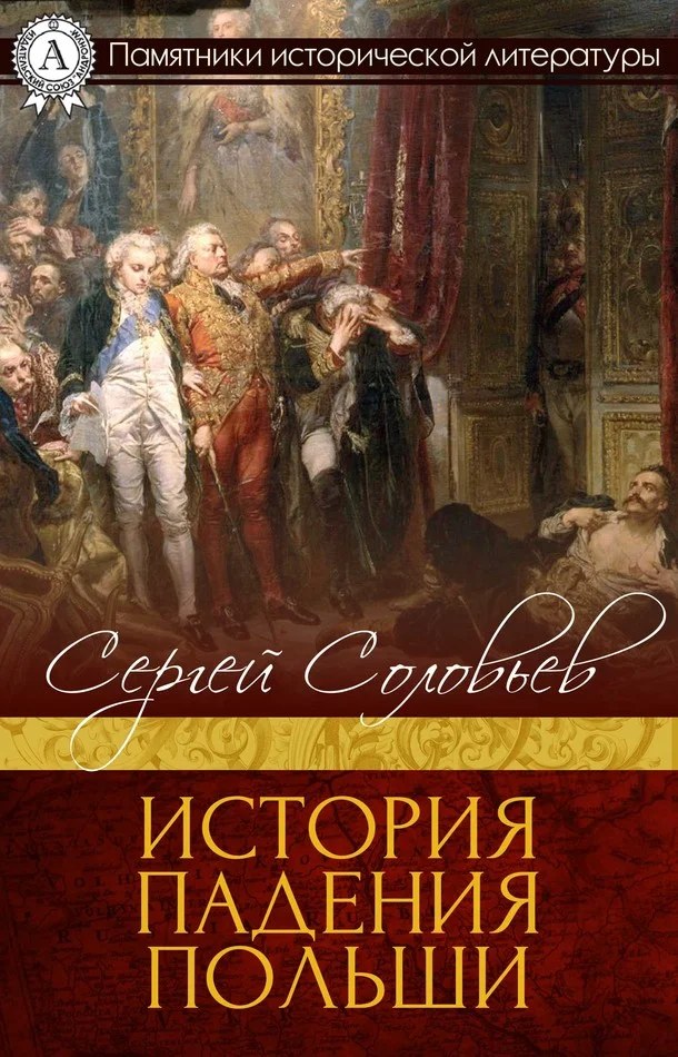 Обложка История падения Польши