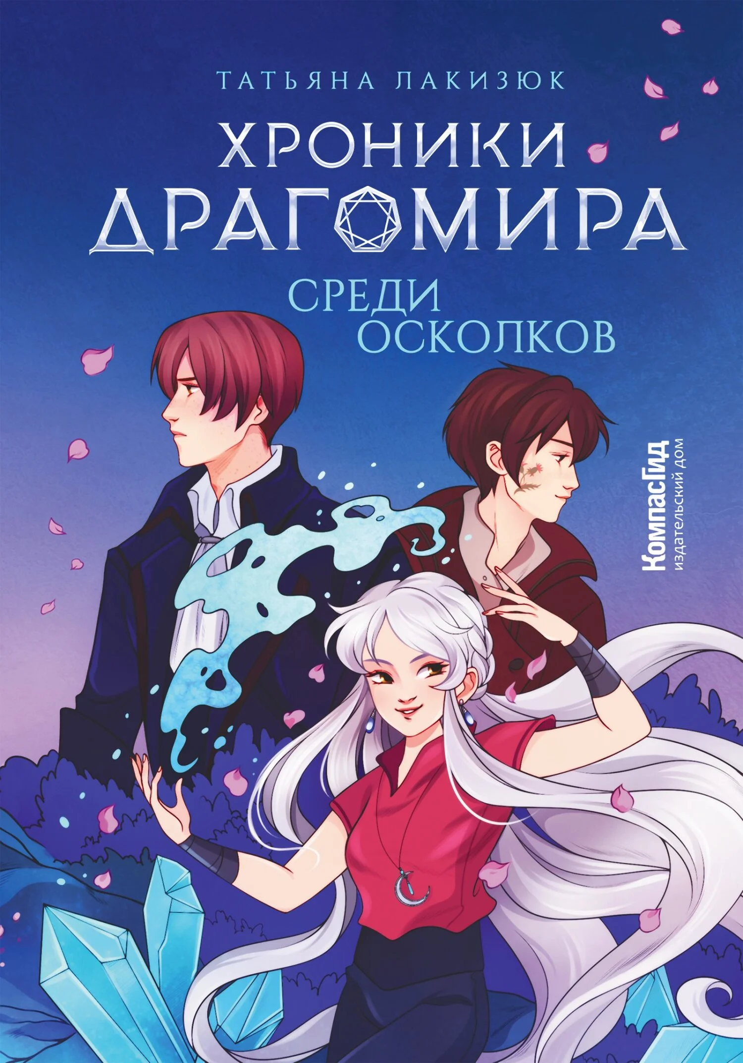 Обложка Среди осколков