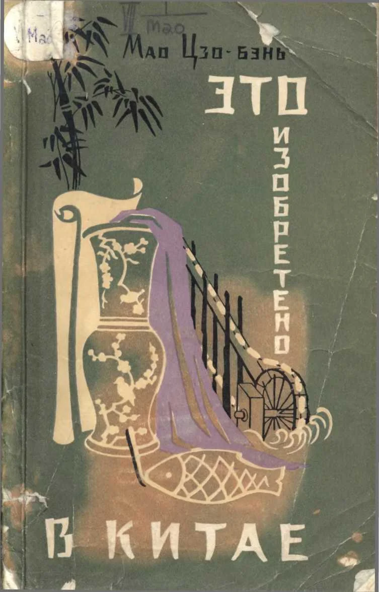 Обложка Это изобретено в Китае