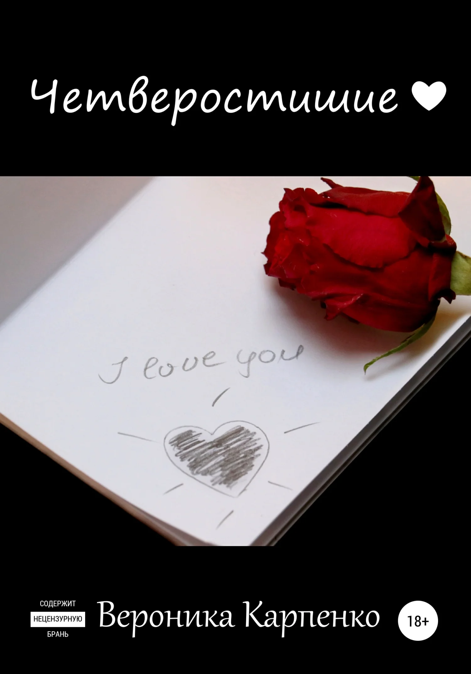 Обложка Четверостишие