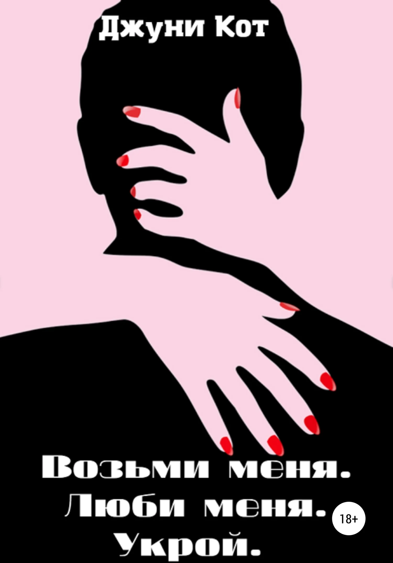 Обложка Возьми меня. Люби меня. Укрой