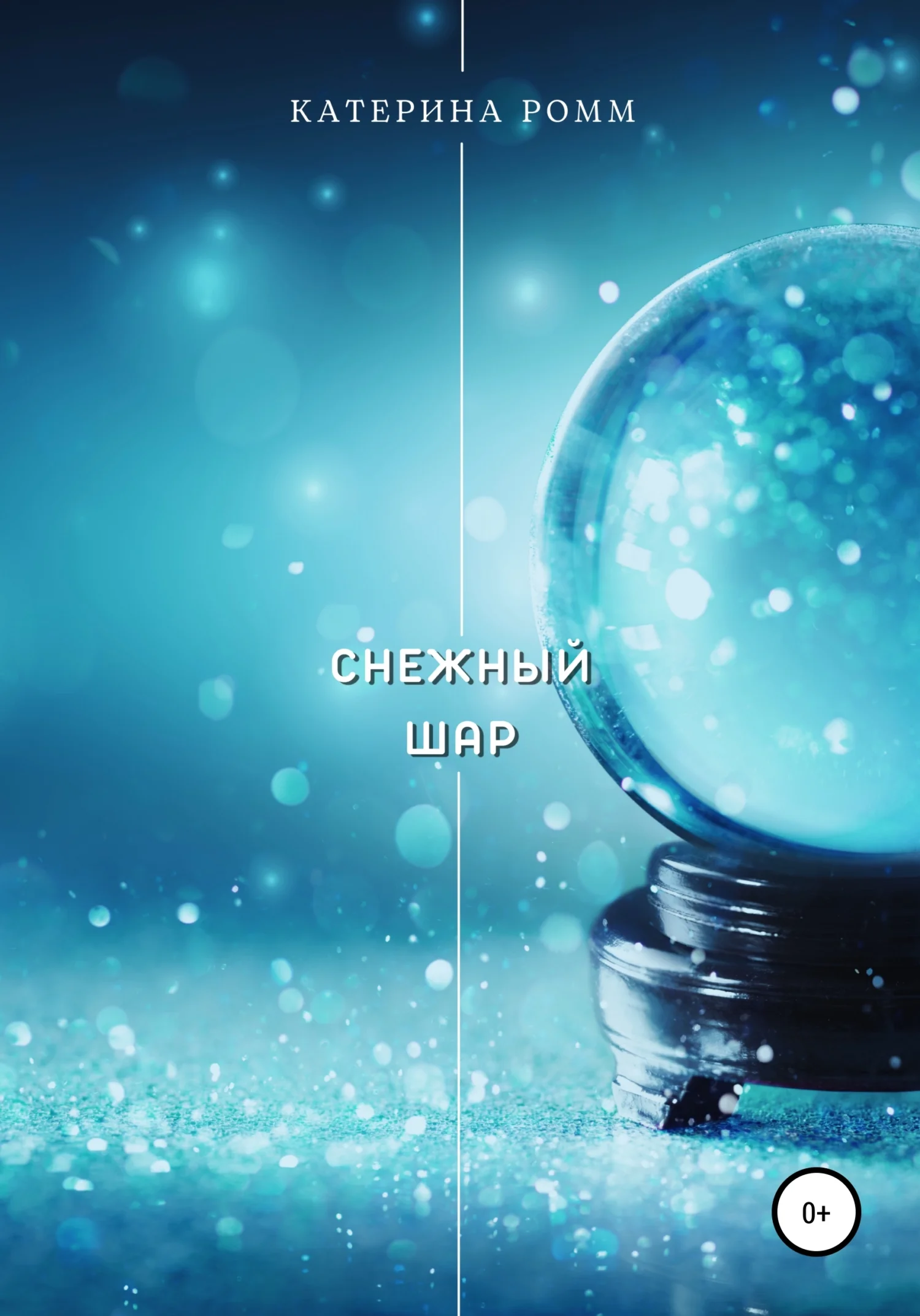 Обложка Снежный шар