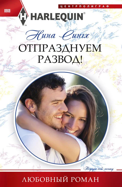 Обложка Отпразднуем развод!