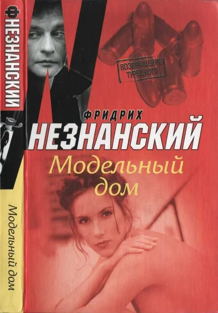 Обложка Модельный дом
