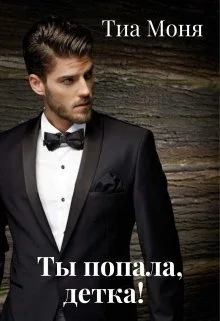 Обложка Ты попала, детка! (СИ)