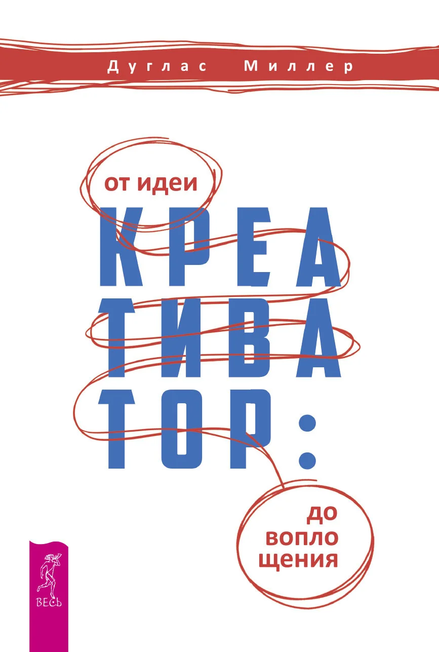 Обложка Креативатор. От идеи до воплощения
