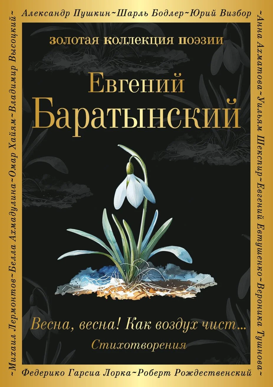 Обложка Весна, весна! Как воздух чист…