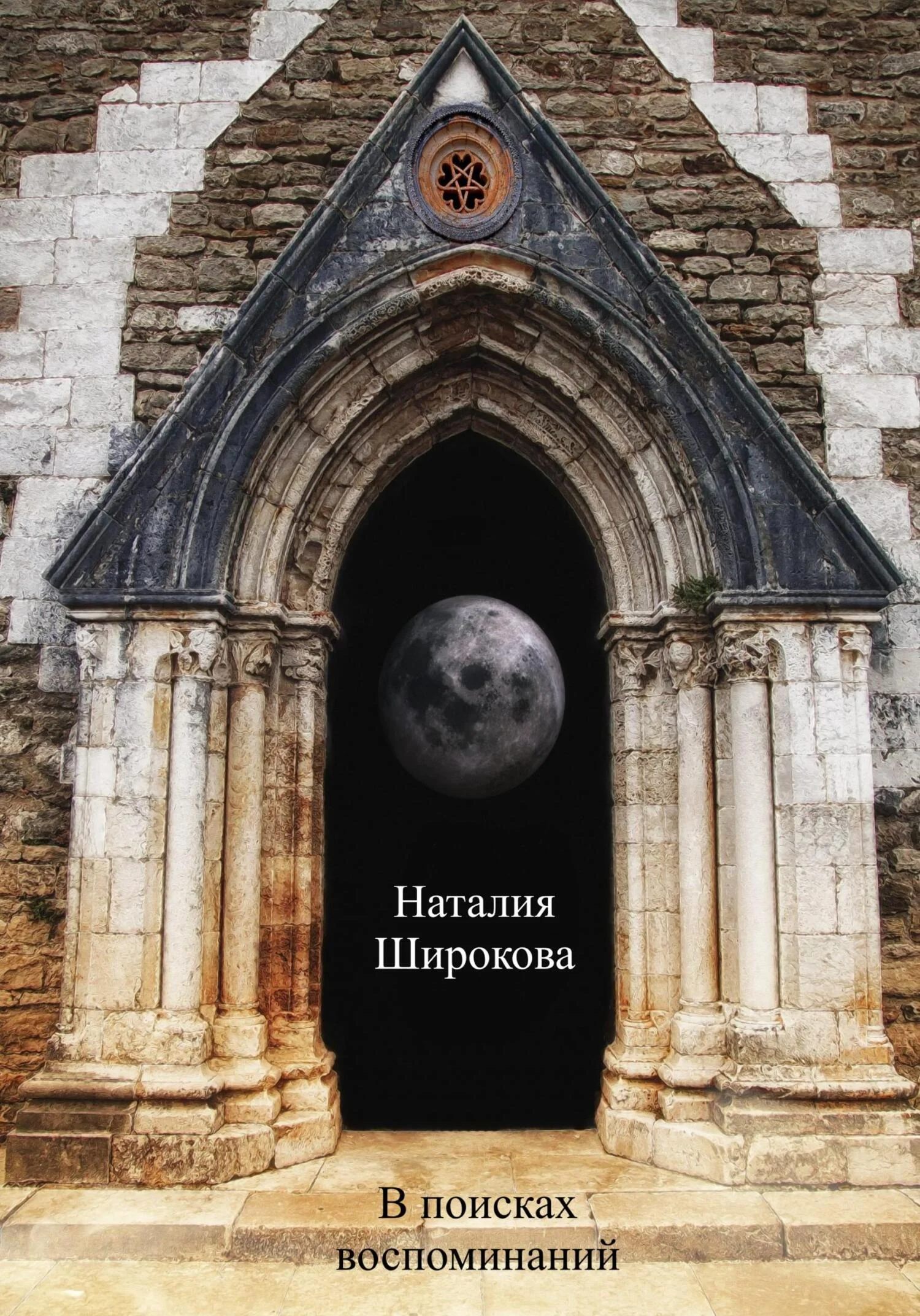 Обложка В поисках воспоминаний